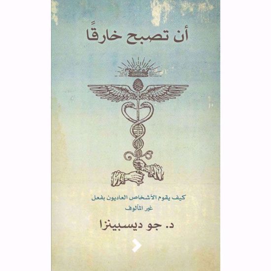 صورة أن تصبح خارقًا - جو ديسبينزا