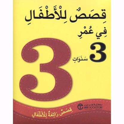 Picture of سنوات قصص رائعة للاطفال ‎3‎ قصص للاطفال في عمر‎