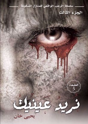 صورة نريد عينيك -  يحيى خان