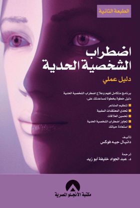 Picture of اضطراب الشخصية الحدية دليل عملى -  دانيال جيه فوكس