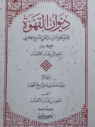 Picture of ديوان القهوة :  شعر قهوة البن من القرن التاسع الهجري - ماجد الأهدل
