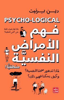 Picture of فهم الأمراض النفسية منطقيا – دين برنيت