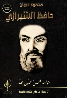 Picture of مجموع ديوان حافظ الشيرازي  - حافظ الشيرازي