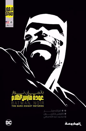 Picture of عودة فارس الظلام ( باتمان نوار) -  فرانك ميلر