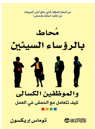 صورة توماس اريكسون‎ - محاط بالرؤساء السيئين والموظفين الكسالى‎