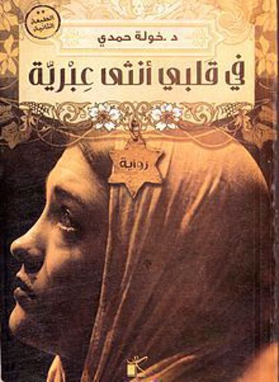 Picture of في قلبي أنثي عبرية - خولة حمدي