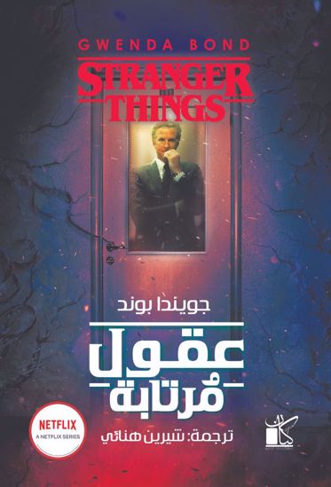 صورة عقول مرتابة - جويندا بوند