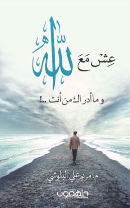 Picture of عش مع الله - مريم علي البلوشي