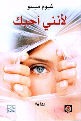 صورة لأنني أحبك - غيوم ميسو