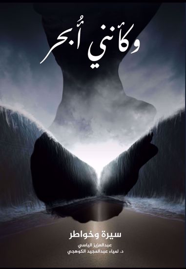 صورة وكأنني أبحر- عبدالعزيز الياسي