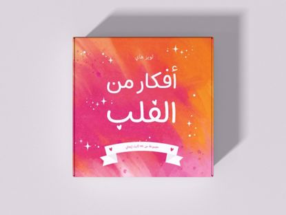 Picture of بطاقات أفكارمن القلب مجموعة من 52 بطاقة من القلب الي القلب -  لويز هاي