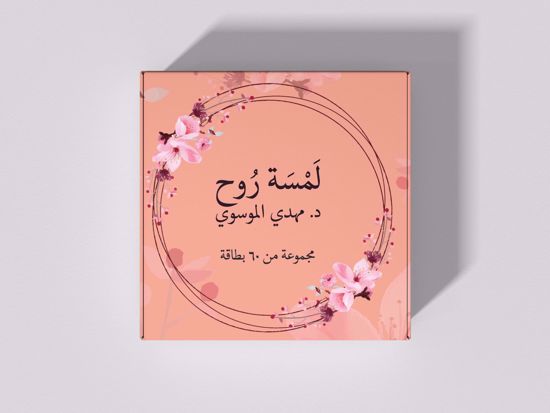 صورة بطاقات لمسة روح مجموعة من 60 بطاقة - مهدي الموسوي