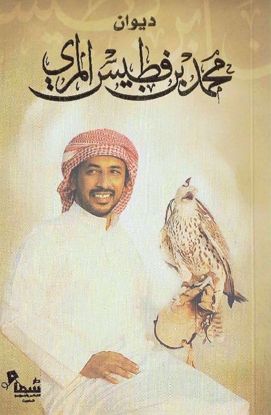 Picture of ديوان محمد بن فطيس المري  - محمد بن فطيس‎