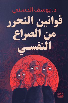 Picture of قوانين التحرر من الصرع النفسي - د. يوسف الحسني