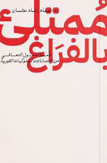 صورة ممتلئ بالفراغ - د.عماد رشاد عثمان