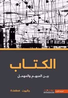 Picture of الكتاب الأول – بين المبهم والمهمل - جالبوت