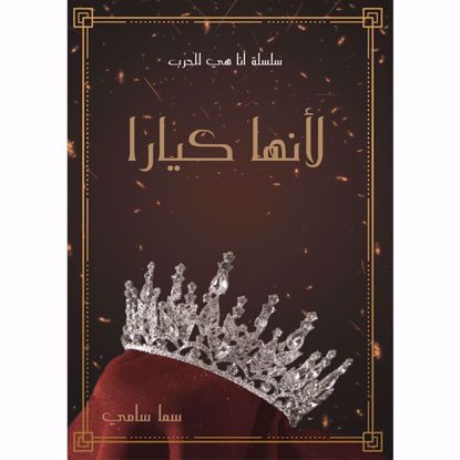صورة لأنها كيارا - سما سامي