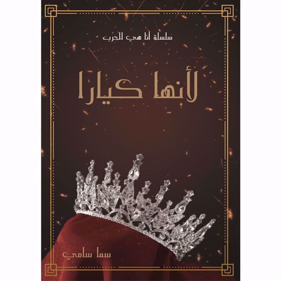 صورة لأنها كيارا - سما سامي