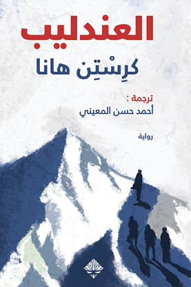 Picture of العندليب  - كرستن هانا