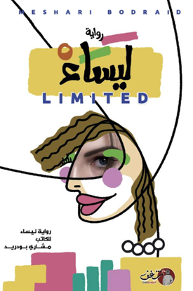 Picture of مشاري بودريد - "LIMITED"  ليساء