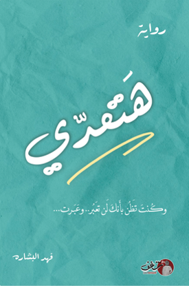 Picture of هتعدي - فهد البشاره