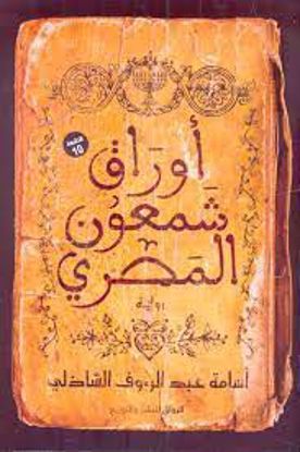 صورة أوراق شمعون المصري -أسامة عبدالرؤوف الشاذلي - copy