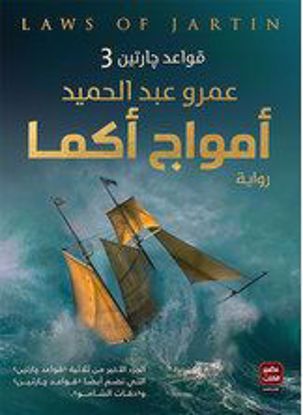 Picture of أمواج أكما قواعد جارتين 3  - عمرو عبد الحميد - copy