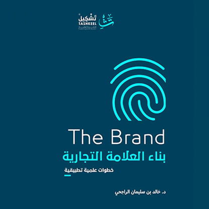 صورة بناء العلامة التجارية - د.خالد الراجحي - copy