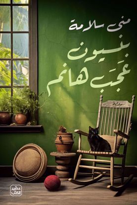 صورة بنسيون عجب هانم - منى سلامة - copy