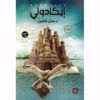 Picture of إيكادولي- د. حنان لا شين