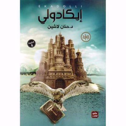 Picture of إيكادولي- د. حنان لا شين