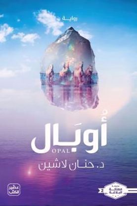 Picture of أوبال-د.حنان لا شين