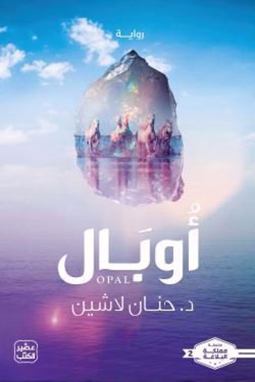 Picture of أوبال-د.حنان لا شين