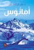 Picture of أمانوس - د. حنان لا شين