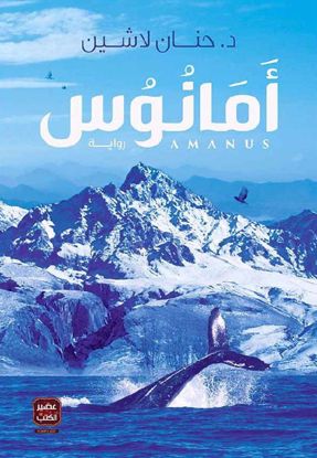 Picture of أمانوس - د. حنان لا شين