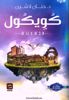 Picture of كويكول-د.حنان لا شين