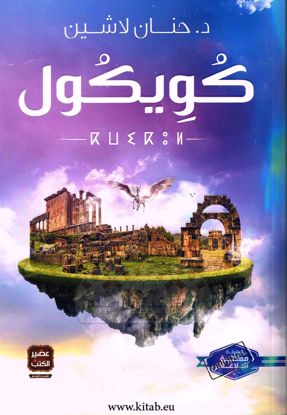 Picture of كويكول-د.حنان لا شين