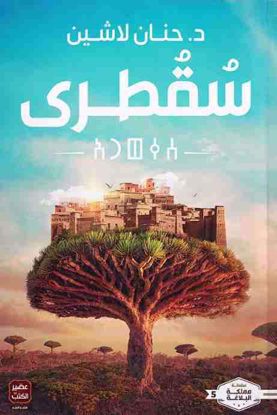 Picture of سقطرى-د. حنان لاشين