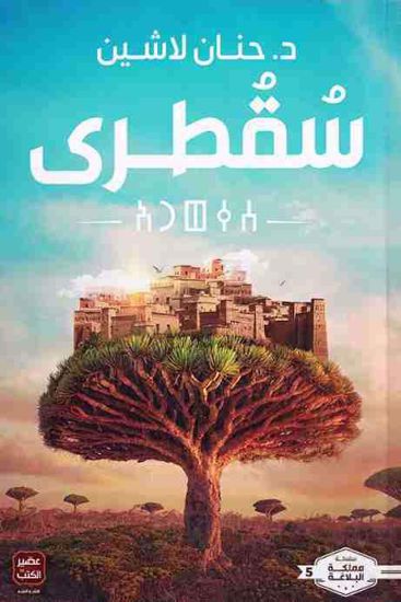 Picture of سقطرى-د. حنان لاشين