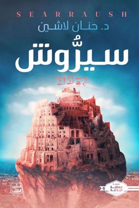 Picture of سيروش-د. حنان لاشين