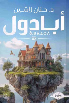 Picture of أبادول -د. حنان لاشين