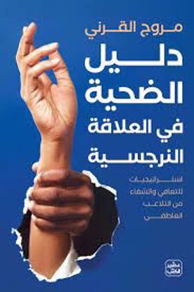 Picture of دليل الضحية في العلاقة النرجسية د. مروج القرني
