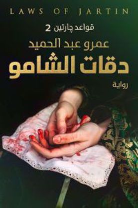 Picture of دقات الشامو (قواعد جارتين الجزء الثاني) – عمرو عبد الحميد - copy