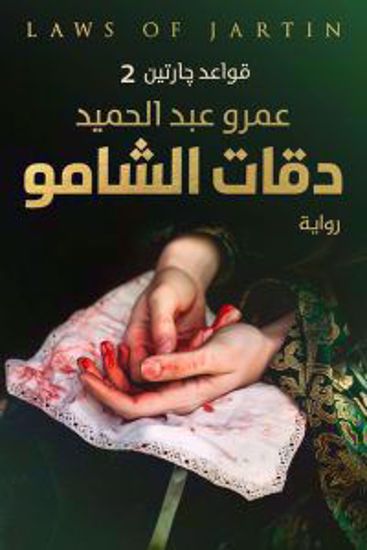 Picture of دقات الشامو (قواعد جارتين الجزء الثاني) – عمرو عبد الحميد - copy