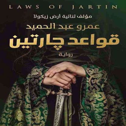 Picture of قواعد جارتين - عمرو عبد الحميد - copy