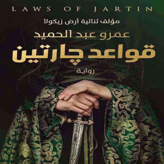 Picture of قواعد جارتين - عمرو عبد الحميد - copy