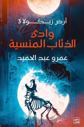 Picture of وادي الذئاب المنسية - عمرو عبدالحميد - copy