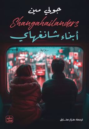 Picture of رواية  أبناء شانغهاي    -جولي مين