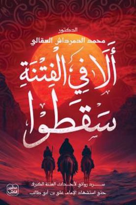 Picture of ألا في الفتنة سقطوا - د.  محمد الدمرداش