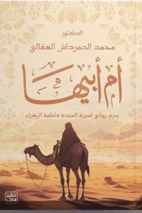 Picture of أم أبيها -د. محمد الدمرداش